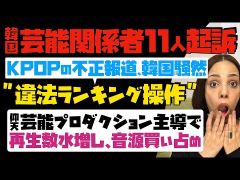 【K-POPの不正報道で韓国騒然】違法ランキング操作で、韓国芸能関係者11人が起訴。芸能プロダクション主導で再生数水増しと音源買い占め…