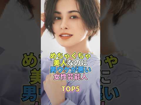 めちゃくちゃ美人なのに男受けが悪い女性芸能人TOP5 #芸能 #芸能人 #芸能界 #ホラン千秋