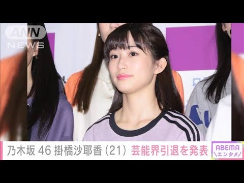 乃木坂46掛橋沙耶香（21）卒業＆芸能界引退を発表 ライブ中の落下事故で休業中(2024年8月10日)