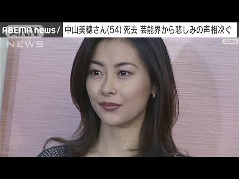 中山美穂さん死去　芸能界から悲しみの声相次ぐ(2024年12月7日)