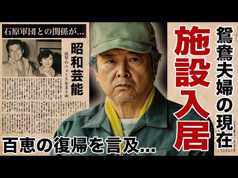 三浦友和が妻・山口百恵の芸能界復帰や離婚について明かした言葉...施設生活の現在に驚愕！『赤いシリーズ』でも有名な俳優が石原軍団に入らなかった理由...大物歌手に暴露された結婚裏話に言葉を失う！