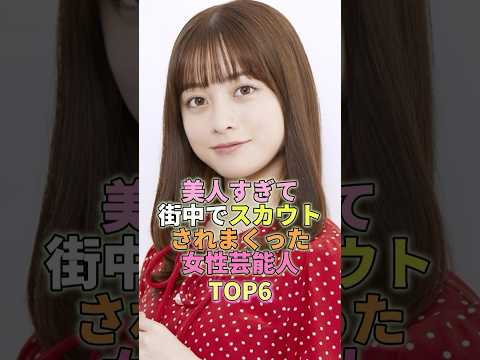 美人すぎて街でスカウトされまくっていた女性芸能人TOP6 #芸能人 #芸能 #芸能界