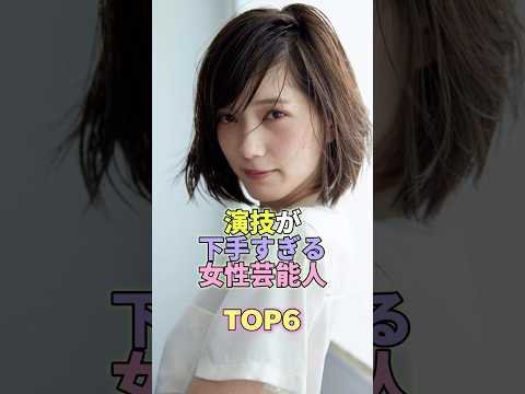 演技が下手すぎる女性芸能人TOP6 #芸能人 #芸能 #芸能界