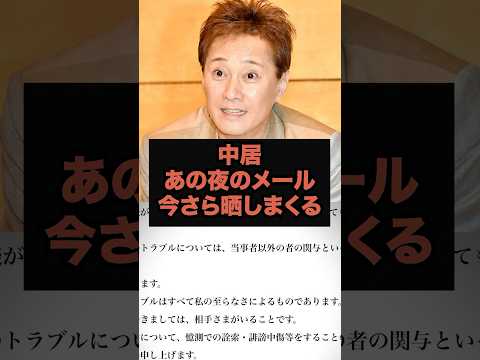 【速報】中居あの夜のメール今さら晒しまくる#芸能ネタ #芸能人 #芸能 #中居正広#松本人志#フジテレビ#shorts