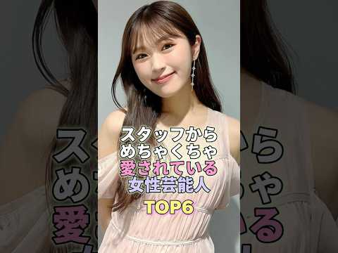 スタッフからめちゃくちゃ愛されている女性芸能人TOP6 #芸能人 #芸能 #芸能界 #渋谷凪咲 #上白石萌音