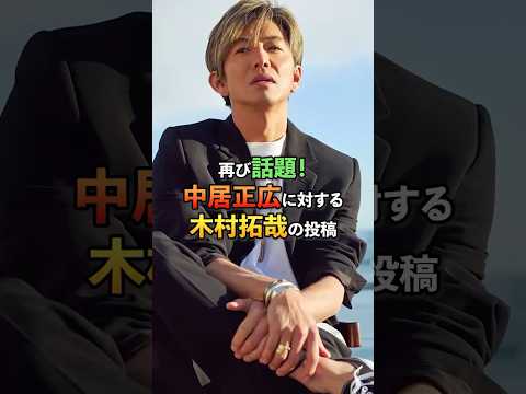 中居正広に対する木村拓哉の投稿#芸能#雑学#木村拓哉#中居正広#smap