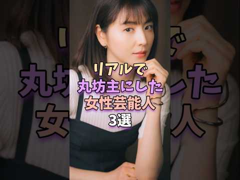 リアルで丸坊主にした女性芸能人3選 #芸能人 #芸能 #長澤まさみ #綾瀬はるか