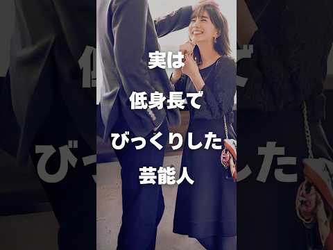 【衝撃】実は低身長でびっくりした芸能人まとめ#shorts #芸能人 #芸能