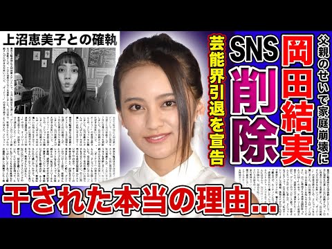 【衝撃】岡田結実SNSを全削除した本当の理由...芸能界引退を宣告された悲惨な現在に驚きを隠せない！！父親の再婚で家庭崩壊していた実態・大物芸能人に睨まれてテレビから干された裏側に言葉を失う！！