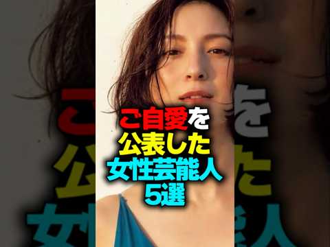 ご自愛を公表した女性芸能人5選#shorts #ご自愛