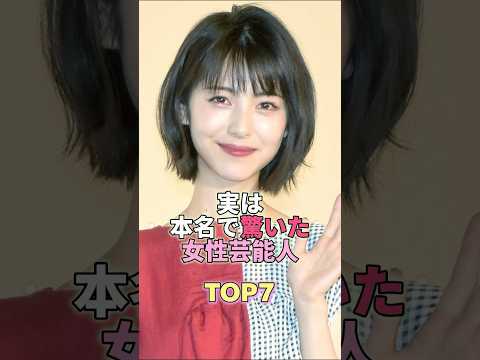 実は本名で驚いた女性芸能人TOP7 #芸能人 #芸能 #芸能界