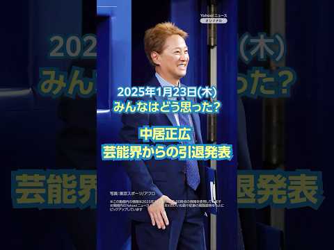 【今日のニュースとコメント】中居正広 芸能界からの引退発表