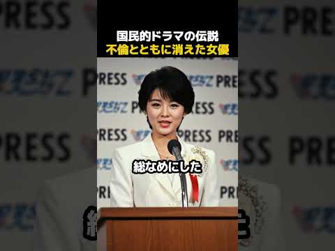 国民的ドラマ主演女優、伝説の不倫とともに芸能界から消えた理由