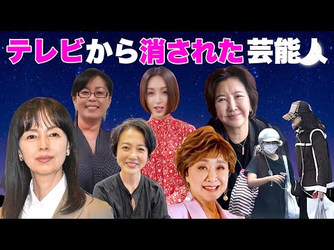 テレビから消えた・大物から消された女性芸能人・有名人１１選【芸能界の闇・衝撃現在】