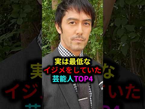 実は最低なイジメをしていた芸能人TOP4#雑学 #芸人 #お笑い芸人 #芸能人 #芸能