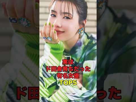 実はド田舎育ちだった有名女優TOP5 #芸能人 #芸能界 #芸能 #芸能界の闇 #芸能界の裏側 #shorts