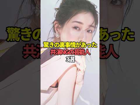 驚きの裏事情があった共演NGの芸能人3選。#芸能人 #芸能 #文春