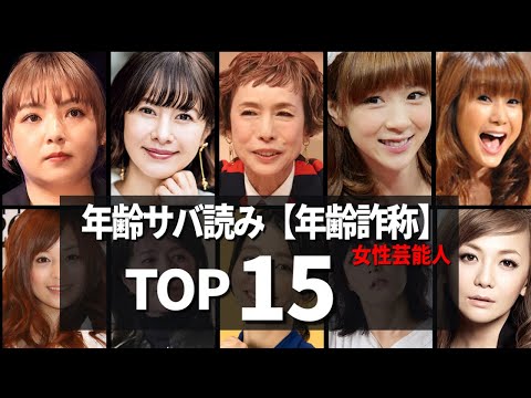 【芸能界の裏側】サバ読み...年齢詐称していた女性芸能人 TOP15