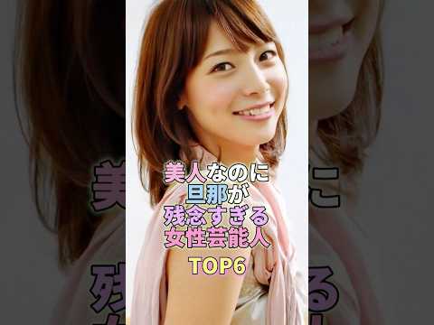 美人なのに旦那が残念すぎる女性芸能人TOP6 #相武紗季 #芸能 #芸能人 #芸能界