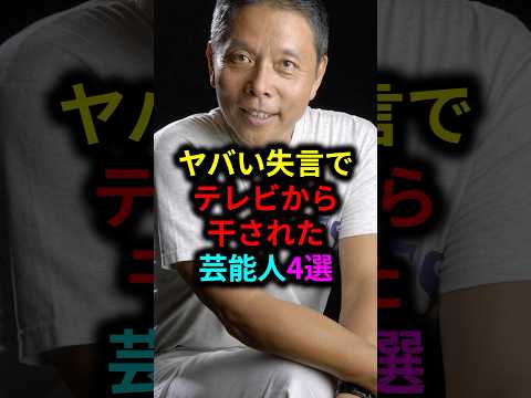 ヤバい失言でテレビから干された芸能人4選 #雑学 #芸人 #お笑い芸人 #芸能人 #芸能