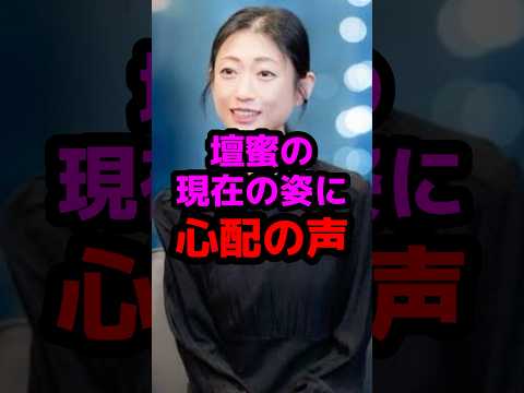 壇蜜の現在の姿に心配の声 #芸能人 #芸能ニュース #壇蜜