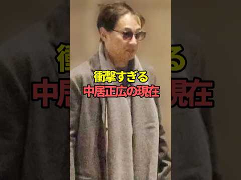 衝撃すぎる中居正広の現在。#芸能人 #芸能 #文春