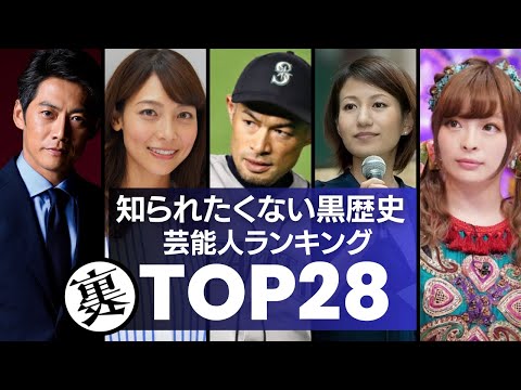 知られたくない『黒歴史』がある芸能人ランキングTOP28