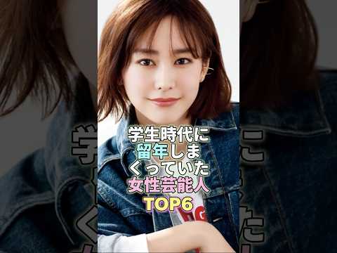 学生時代に留年しまくっていた女性芸能人TOP6 #芸能 #芸能人 #芸能界 #桐谷美玲