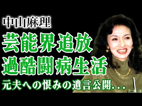 中山麻理が芸能界から追放された理由…苦しみながら闘病生活を送った彼女が残した元夫への恨みの遺言に言葉を失う！『サインはV』でも知られた女優の息子の現在…沢田研二との裸体生撮影の実態に驚愕する！