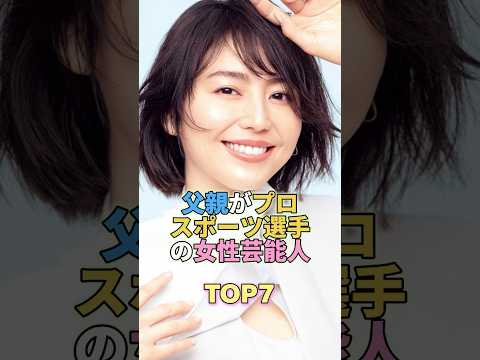 父親がプロスポーツ選手だった女性芸能人TOP7 #芸能人 #芸能 #芸能界