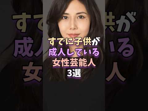 すでに子供が成人している女性芸能人3選　 #芸能 #芸能人 #芸能界 #松嶋菜々子 #雛形あきこ