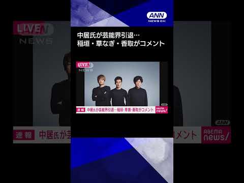 【ニュース】中居氏が芸能界引退…稲垣吾郎さん、草なぎ剛さん、香取慎吾さんがコメント#shorts