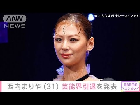 西内まりや(31)芸能界引退を発表(2025年5月15日)