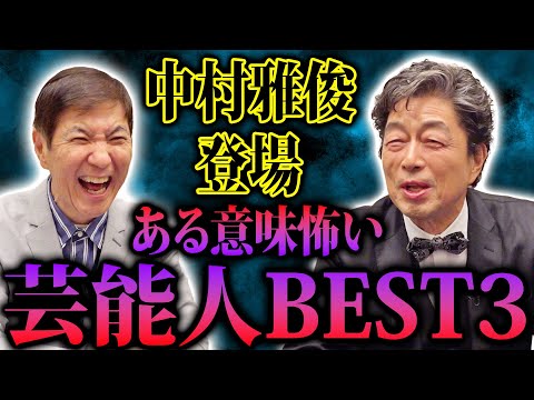 【20万人突破記念】芸能生活50周年 中村雅俊登場!! 付き人だった超人気脇役俳優を明かす「まさかあそこまで上り詰めるとは」意外！当時はロン毛で可愛い顔