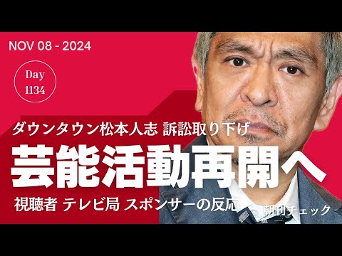 【続報】ダウンタウン松本人志さん 芸能活動再開へ