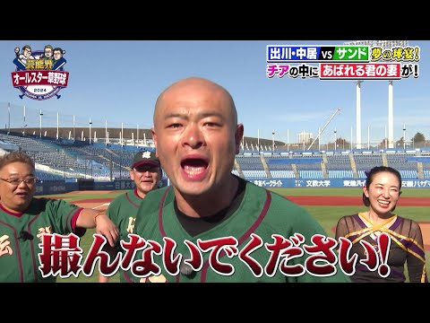 【撮るな!】あばれる君の妻がチアの中に!?|芸能界オールスター草野球2024