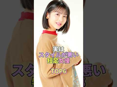 実はスタイルが悪い短足女優TOP6 #芸能 #芸能人 #芸能界 #浜辺美波