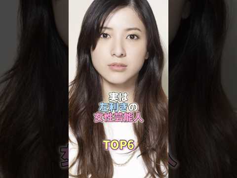 実は左利きの女性芸能人TOP6 #芸能 #芸能人 #芸能界 #吉高由里子