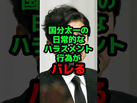 国分太一の日常的なハラスメント行為がバレる #芸能人 #芸能ニュース #国分太一
