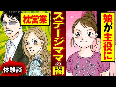 【実録漫画】子供を芸能界に入れるためには手段を選ばない、ステージママのとんでもない闇