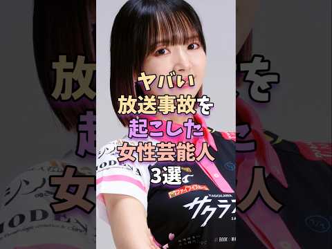ヤバい放送事故を起こした女性芸能人3選　 #芸能 #芸能人 #岡田紗佳