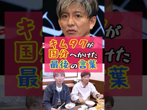 芸能界引退の国分にかけたキムタクの最後の言葉が切なすぎた