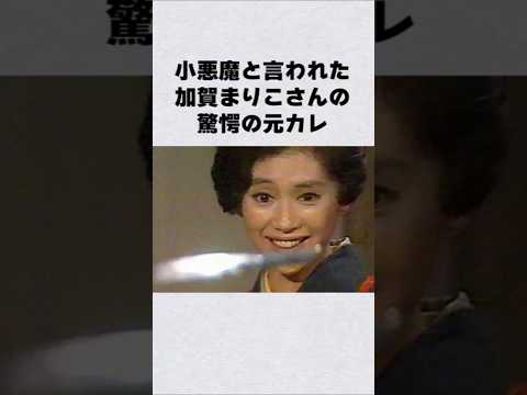 加賀まりこの元カレはあの偉人#芸能人 #芸能界 #芸能 #shorts