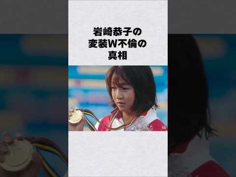 岩崎恭子の変装ダブル不倫#芸能人 #芸能界 #芸能 #shorts #雑学