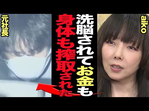 aikoが元事務所社長に洗脳され”金と肉体”を捧げ続けた衝撃の真相を赤裸々告白…！日本のJ-popの金字塔を打ちたてていた歌手が1億円を横領され、肉体を酷使させられ捧げさせられていた舞台裏が…【芸能】