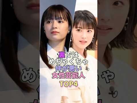 裏ではめちゃくちゃ仲が悪い女性芸能人TOP4 #芸能 #芸能人 #芸能界 #広瀬すず #浜辺美波