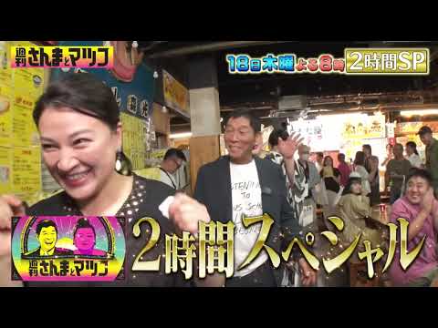 島崎和歌子の芸能35周年を地元･高知でお祝い!!『週刊さんまとマツコ』7/18(木)【TBS】