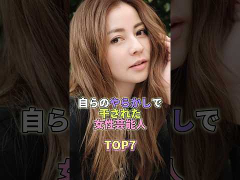 自らのやらかしで干された女性芸能人TOP7 #香里奈 #芸能人 #芸能 #芸能界