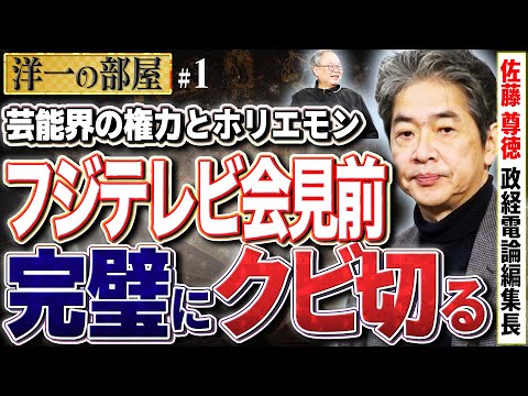 【フジテレビ会見 クビ】芸能界の権力の闇。日枝、港、フジの上層部の進退　①【洋一の部屋】高橋洋一 ✕佐藤尊徳（政経電論編集長）