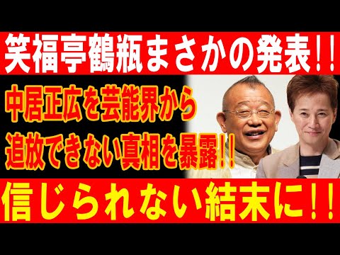 中居正広を芸能界から追放!? 笑福亭鶴瓶が暴露した衝撃の真相と信じられない結末！